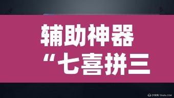 辅助神器“七喜拼三张怎么装挂”(透视挂)辅助透视教程