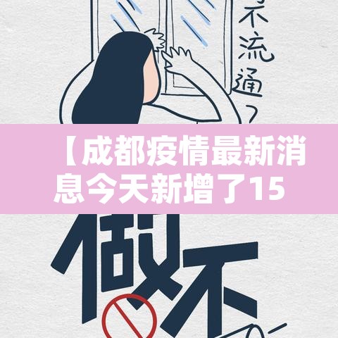 【成都疫情最新消息今天新增了15例,成都疫情最新情况实时动态】