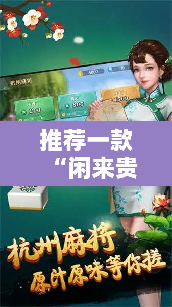 推荐一款“闲来贵州麻将开挂神器”其实确实有挂