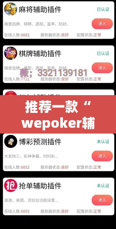 推荐一款“wepoker辅助透视”其实确实有挂