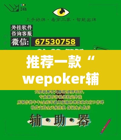 推荐一款“wepoker辅助透视	”其实确实有挂
