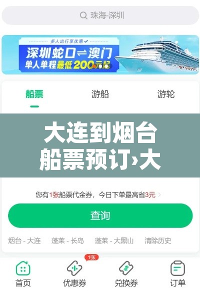 大连到烟台船票预订›大连到烟台船票预订官网