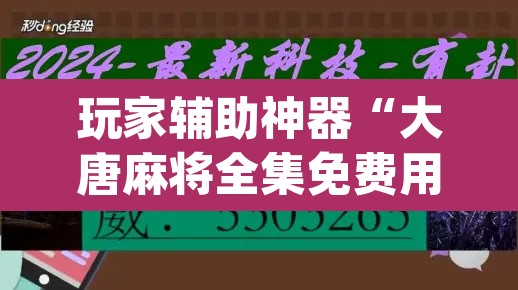 玩家辅助神器“大唐麻将全集免费用挂”(透视)其实确实有挂