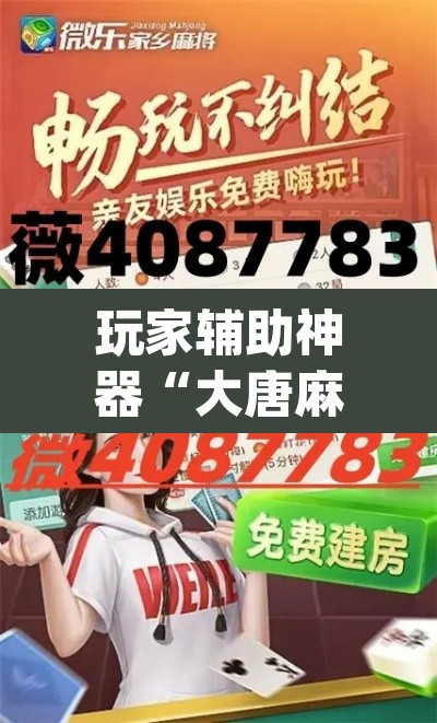 玩家辅助神器“大唐麻将全集免费用挂	”(透视)其实确实有挂