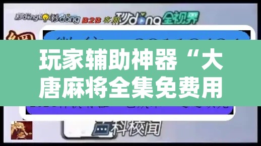玩家辅助神器“大唐麻将全集免费用挂	”(透视)其实确实有挂