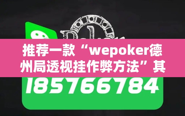 推荐一款“wepoker德州局透视挂作弊方法”其实确实有挂