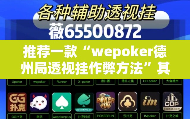 推荐一款“wepoker德州局透视挂作弊方法”其实确实有挂