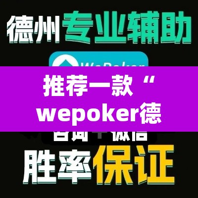 推荐一款“wepoker德州局透视挂作弊方法”其实确实有挂