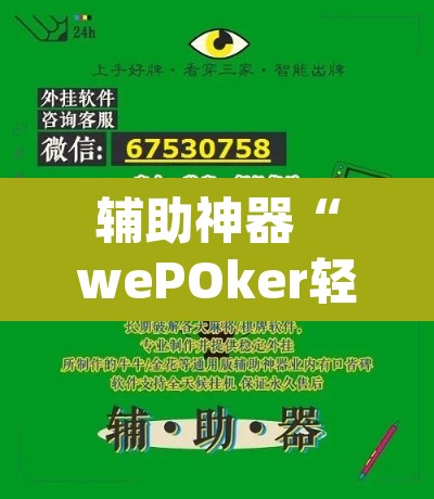 辅助神器“wePOker轻量版透视挂	”(透视)其实确实有挂