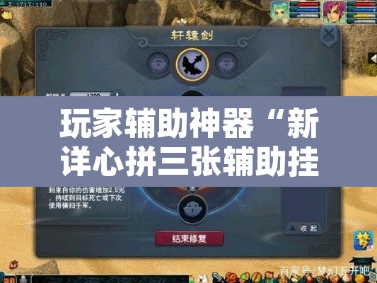 玩家辅助神器“新详心拼三张辅助挂”其实确实有挂