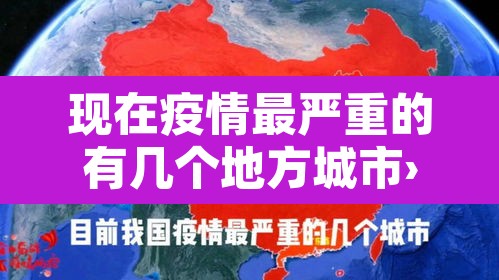 现在疫情最严重的有几个地方城市›现在疫情最严重的城市是哪个城市 现在疫情最严重的有几个地方城市›现在疫情最严重的城市是哪个城市