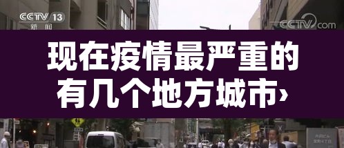 现在疫情最严重的有几个地方城市›现在疫情最严重的城市是哪个城市 现在疫情最严重的有几个地方城市›现在疫情最严重的城市是哪个城市