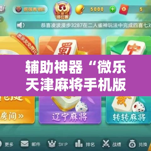 辅助神器“微乐天津麻将手机版必胜秘籍”(透视)其实确实有挂
