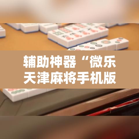 辅助神器“微乐天津麻将手机版必胜秘籍	”(透视)其实确实有挂