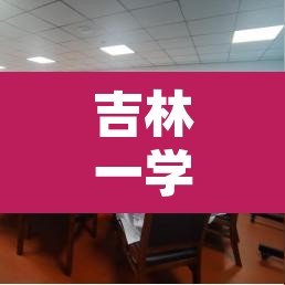吉林一学院疫情聚集暴发—（吉林学校疫情最新情况）
