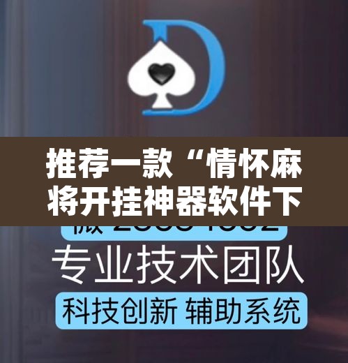 推荐一款“情怀麻将开挂神器软件下载”开挂辅助脚本+详细开挂安装教程