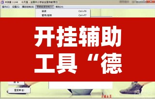 开挂辅助工具“德扑之星透视作弊软件”(透视)其实确实有挂