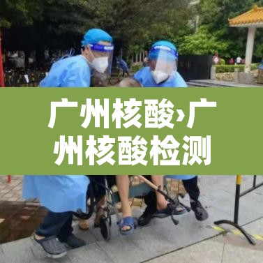 广州核酸›广州核酸检测hiv哪个医院可以做