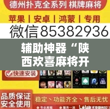 辅助神器“陕西欢喜麻将开挂神器”其实确实有挂