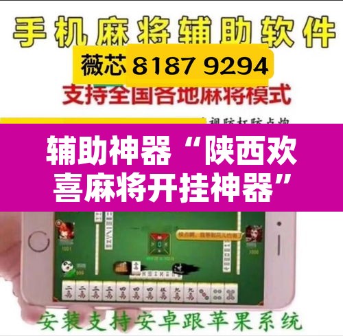 辅助神器“陕西欢喜麻将开挂神器”其实确实有挂