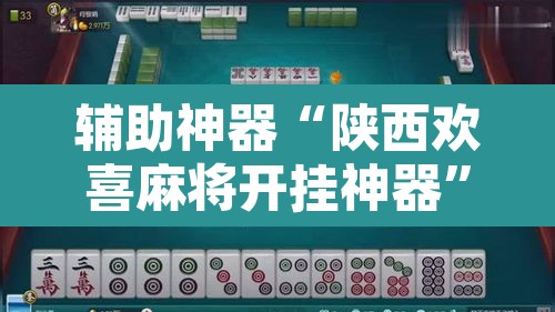 辅助神器“陕西欢喜麻将开挂神器”其实确实有挂