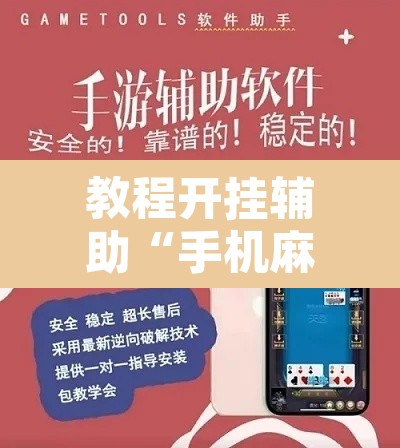 教程开挂辅助“手机麻将安装什么软件可以赢”其实确实有挂