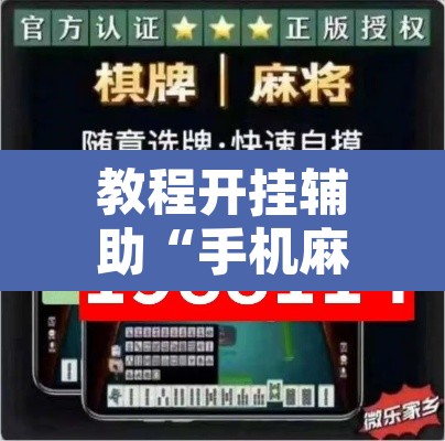 教程开挂辅助“手机麻将安装什么软件可以赢	”其实确实有挂