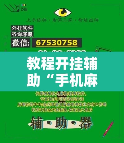 教程开挂辅助“手机麻将安装什么软件可以赢”其实确实有挂