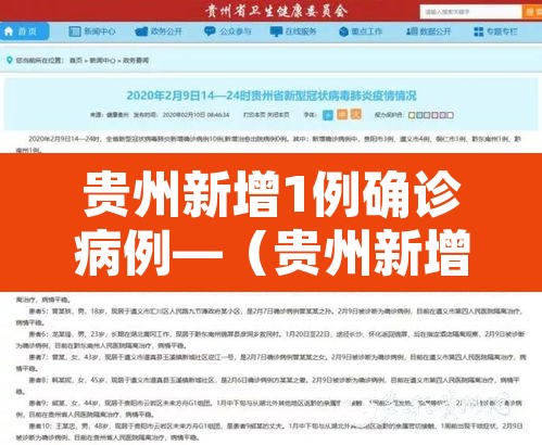贵州新增1例确诊病例—（贵州新增1例新型肺炎确诊病例）