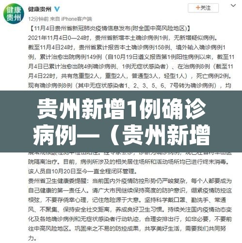 贵州新增1例确诊病例—（贵州新增1例新型肺炎确诊病例）