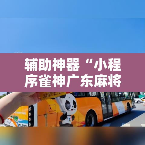 辅助神器“小程序雀神广东麻将挂”开挂辅助脚本+详细开挂安装教程