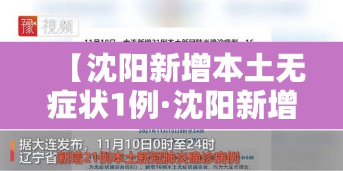 【沈阳新增本土无症状1例·沈阳新增1例无症状感染】