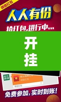 开挂辅助工具“微乐跑得快如何让系统发好牌”其实确实有挂