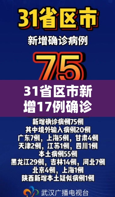 31省区市新增17例确诊：31省区市新增确诊16例一一