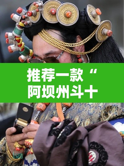 推荐一款“阿坝州斗十四有挂吗	”其实确实有挂