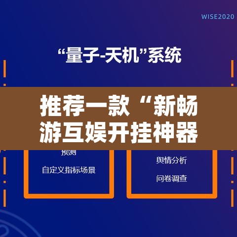 推荐一款“新畅游互娱开挂神器	”附辅助神器开挂脚本详细步骤
