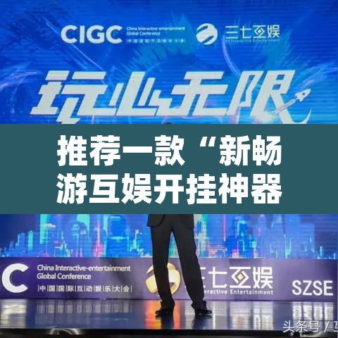 推荐一款“新畅游互娱开挂神器”附辅助神器开挂脚本详细步骤