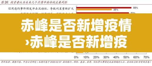 赤峰是否新增疫情›赤峰是否新增疫情病例