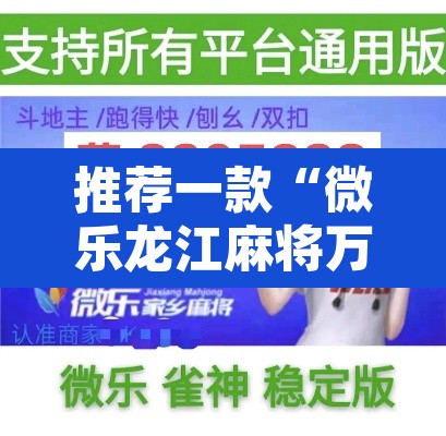 推荐一款“微乐龙江麻将万能开挂器”附辅助神器开挂脚本详细步骤
