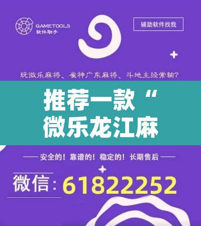 推荐一款“微乐龙江麻将万能开挂器”附辅助神器开挂脚本详细步骤