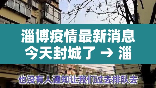 淄博疫情最新消息今天封城了 → 淄博疫情最新消息今天封城了吗