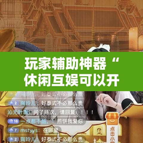 玩家辅助神器“休闲互娱可以开挂吗”(透视)其实确实有挂
