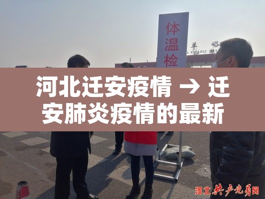 河北迁安疫情 → 迁安肺炎疫情的最新消息