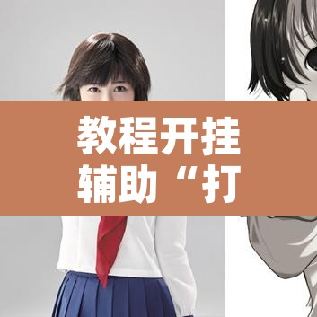 教程开挂辅助“打两圈麻将能开挂吗”其实确实有挂