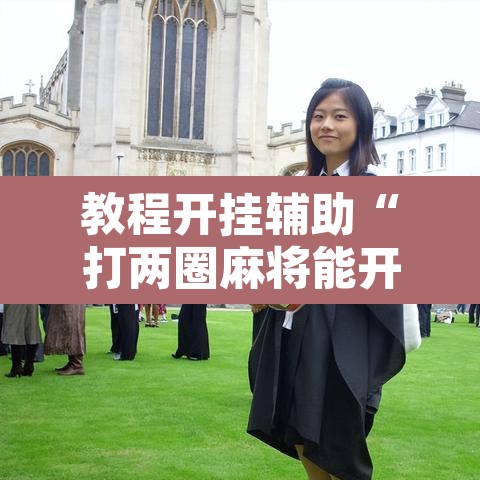 教程开挂辅助“打两圈麻将能开挂吗	”其实确实有挂