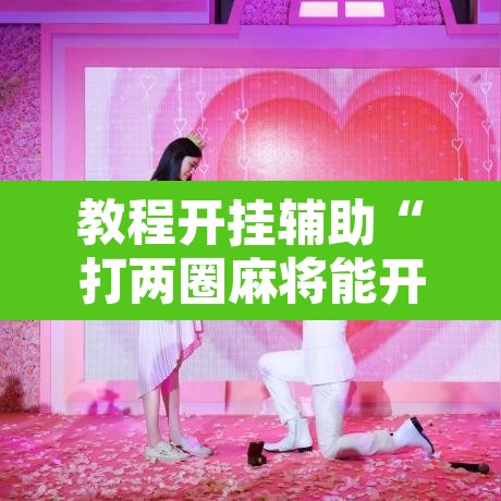 教程开挂辅助“打两圈麻将能开挂吗”其实确实有挂