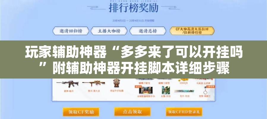 玩家辅助神器“多多来了可以开挂吗”附辅助神器开挂脚本详细步骤