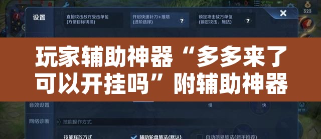 玩家辅助神器“多多来了可以开挂吗	”附辅助神器开挂脚本详细步骤