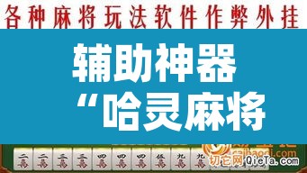 辅助神器“哈灵麻将有没有挂	”其实确实有挂