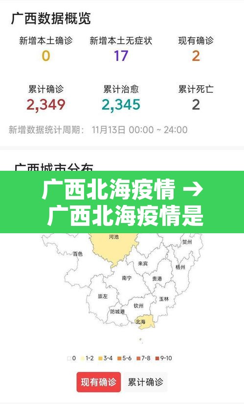 广西北海疫情 → 广西北海疫情是什么时候结束的呢